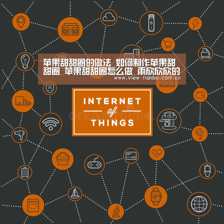 苹果甜甜圈的做法_如何制作苹果甜甜圈_苹果甜甜圈怎么做_雨欣欣欣的菜谱_天博体育手机版(图2) 天博体育app