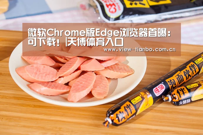 微软Chrome版Edge浏览器首曝:可下载!|天博体育入口(图2) 天博体育手机版