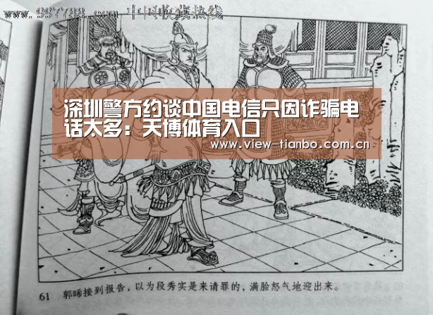 深圳警方约谈中国电信只因诈骗电话太多:天博体育入口(图4) 天博体育app