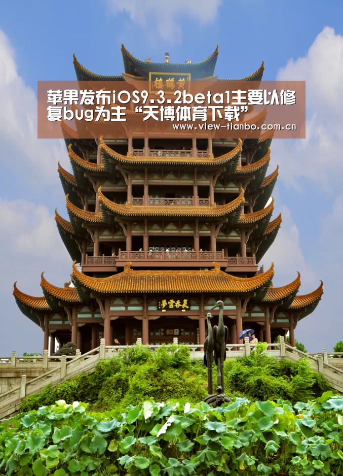 苹果发布iOS9.3.2beta1主要以修复bug为主“天博体育下载”(图2) 天博体育app