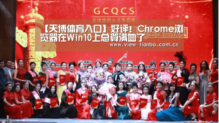 【天博体育入口】好评!Chrome浏览器在Win10上总算满血了(图2) 天博体育手机版