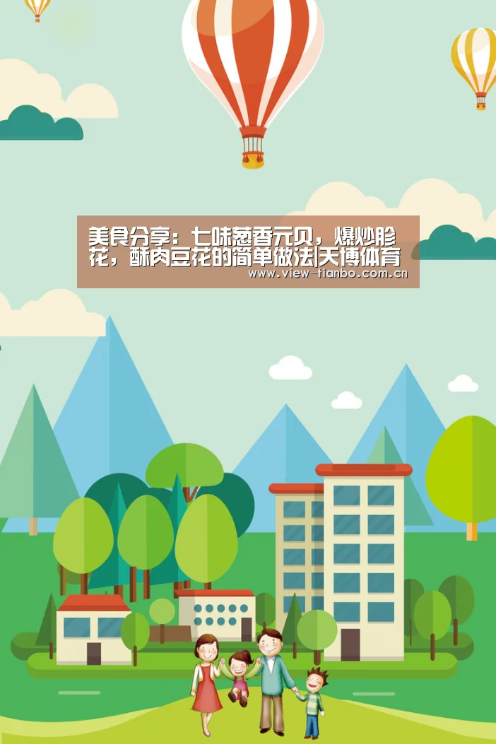 美食分享:七味葱香元贝,爆炒胗花,酥肉豆花的简单做法|天博体育入口(图2) 天博体育手机版