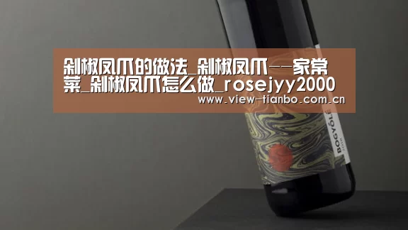 剁椒凤爪的做法_剁椒凤爪--家常菜_剁椒凤爪怎么做_rosejyy2000的菜谱_天博体育手机版(图2) 天博体育下载