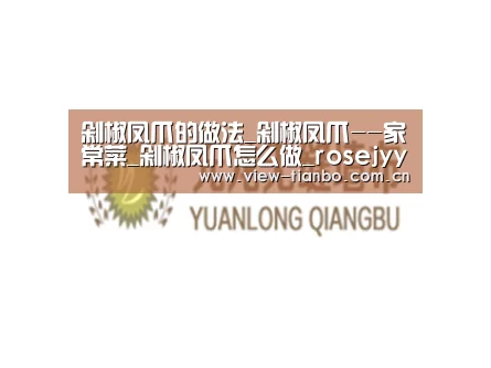 剁椒凤爪的做法_剁椒凤爪--家常菜_剁椒凤爪怎么做_rosejyy2000的菜谱_天博体育手机版(图1) 天博体育app