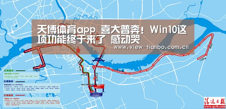 天博体育app_喜大普奔!Win10这项功能终于来了 感动哭(图1) 天博体育入口