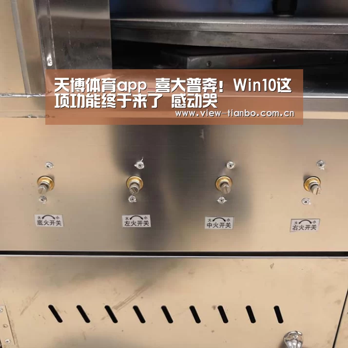 天博体育app_喜大普奔!Win10这项功能终于来了 感动哭(图2) 天博体育入口