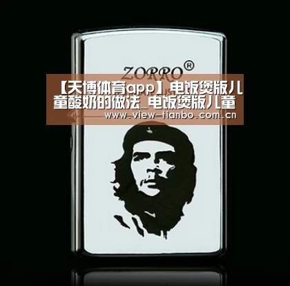 【天博体育app】电饭煲版儿童酸奶的做法_电饭煲版儿童酸奶怎么做_JIE彤的菜谱(图1) 天博体育入口