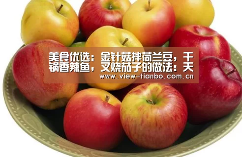 美食优选:金针菇拌荷兰豆,干锅香辣鱼,叉烧茄子的做法:天博体育手机版(图2) 天博体育app