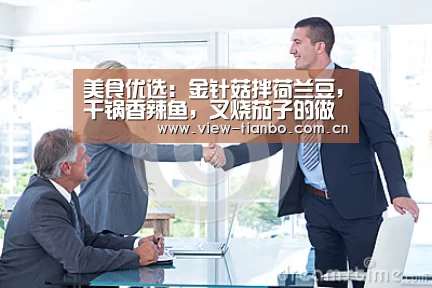 美食优选:金针菇拌荷兰豆,干锅香辣鱼,叉烧茄子的做法:天博体育手机版(图3) 天博体育下载