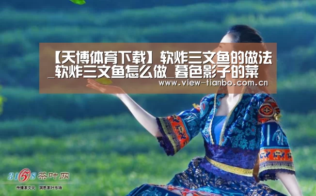 【天博体育下载】软炸三文鱼的做法_软炸三文鱼怎么做_暮色影子的菜谱(图1) 天博体育下载