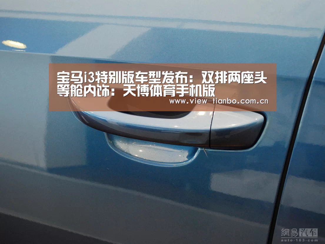 宝马i3特别版车型发布:双排两座头等舱内饰:天博体育手机版(图1) 天博体育app