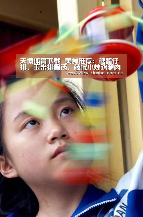天博体育下载-美食推荐:糖醋仔排、玉米排骨汤、藤椒小炒鸡腿肉、三鲜面卤做法(图1) 天博体育app