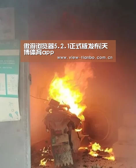 傲游浏览器5.2.1正式版发布|天博体育app(图1) 天博体育app