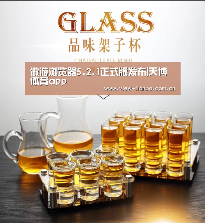 傲游浏览器5.2.1正式版发布|天博体育app(图2) 天博体育app