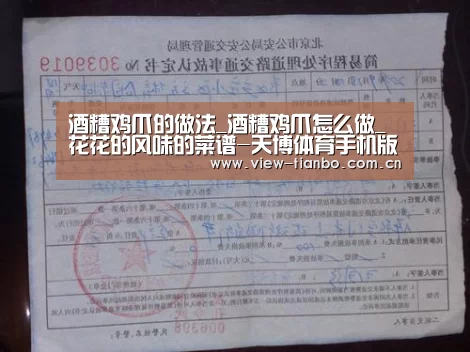酒糟鸡爪的做法_酒糟鸡爪怎么做_花花的风味的菜谱-天博体育手机版(图1) 天博体育下载