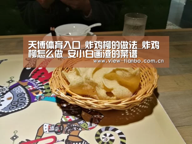 天博体育入口_炸鸡柳的做法_炸鸡柳怎么做_安小白画渣的菜谱(图4) 天博体育入口