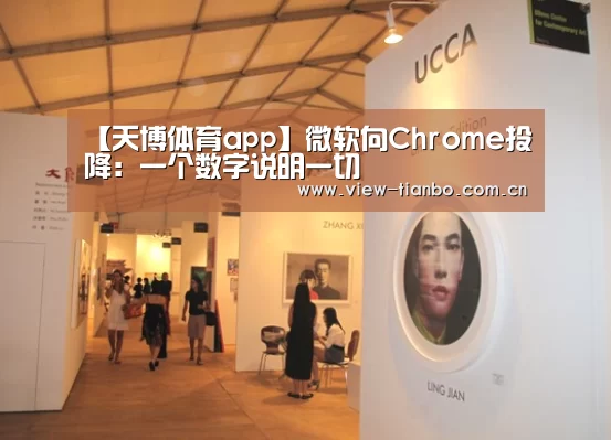【天博体育app】微软向Chrome投降:一个数字说明一切(图1) 天博体育入口